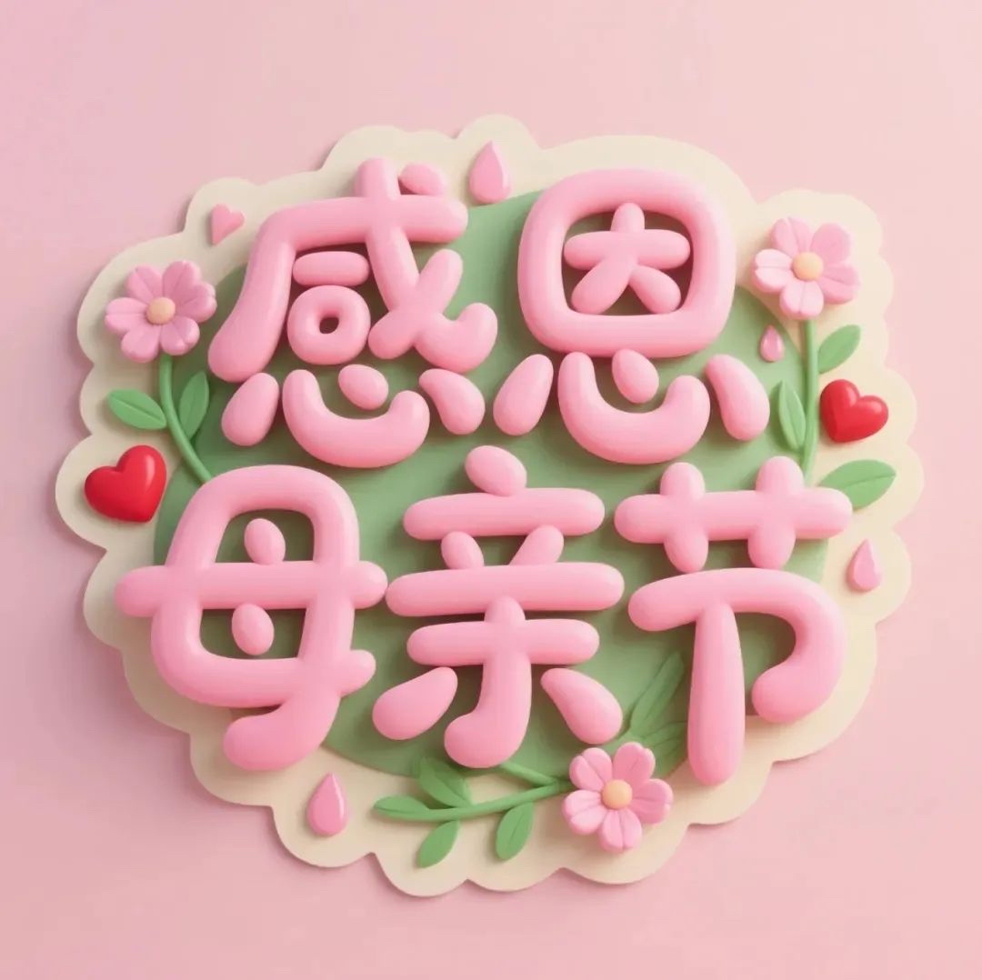     母亲，是世界上最伟大的人。她用柔弱的身躯，为我们撑起一片天；她用无私的爱，呵护我们茁壮成长。在母亲节这个特殊的日子里，我们总想为母亲做点什么，以表达我们深深的感激之情。

